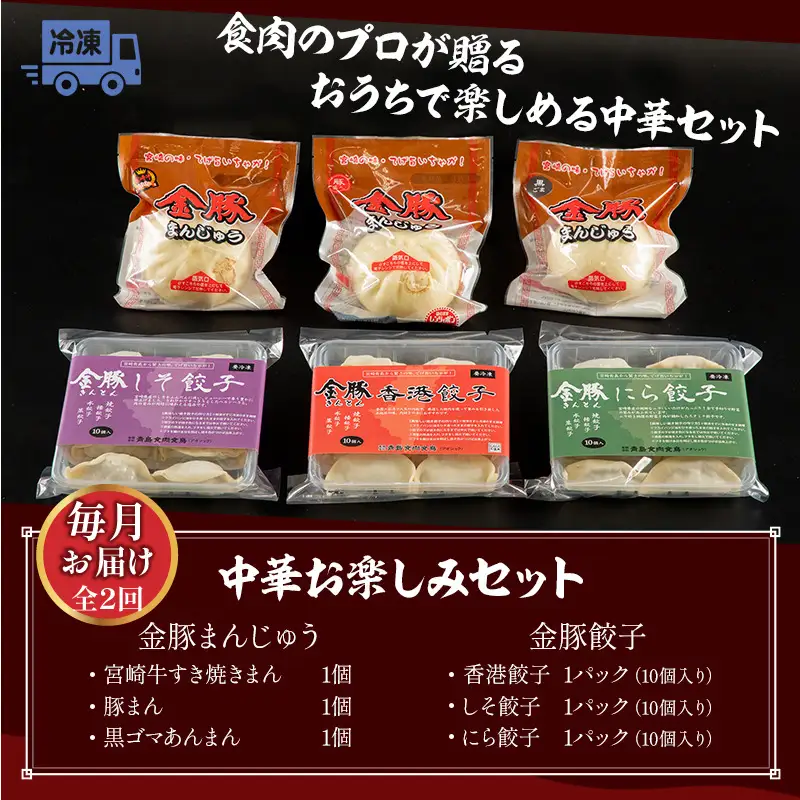 【定期便 全2回】金豚中華お楽しみセット（宮崎牛すき焼きまん・自慢の豚まん・黒ゴマあんまん、香港餃子、しそ餃子、にら餃子　各1種類） 豚まん あんまん 餃子