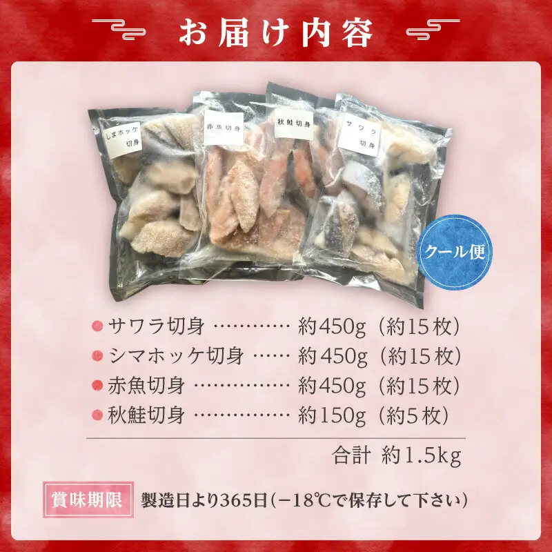 【2026年3月頃より順次発送】魚切り身バラエティセット＜合計1.5kg＞ 秋鮭 サワラ シマホッケ 赤魚 不揃い 朝食 お弁当 加工品 塩漬け おかず 魚介類 ごはんのお供 冷凍 北海道_Y006-0033
