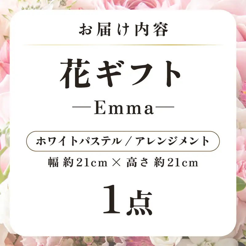 気分を変える花ギフト Emma(アレンジメント・ホワイトパステル) [aw062-a006_07]
