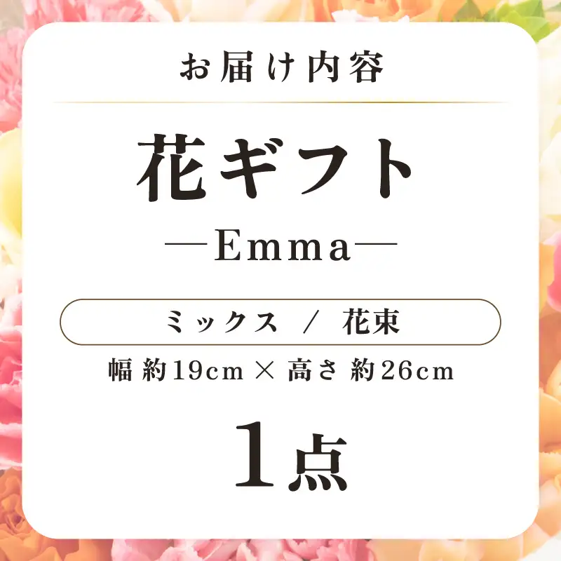 気分を変える花ギフト -Emma- (花束・ミックス) [aw062-a006_02]