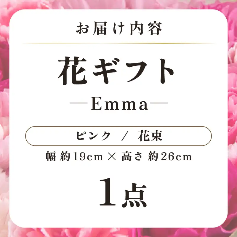 気分を変える花ギフト -Emma- (花束・ピンク) [aw062-a006_04]
