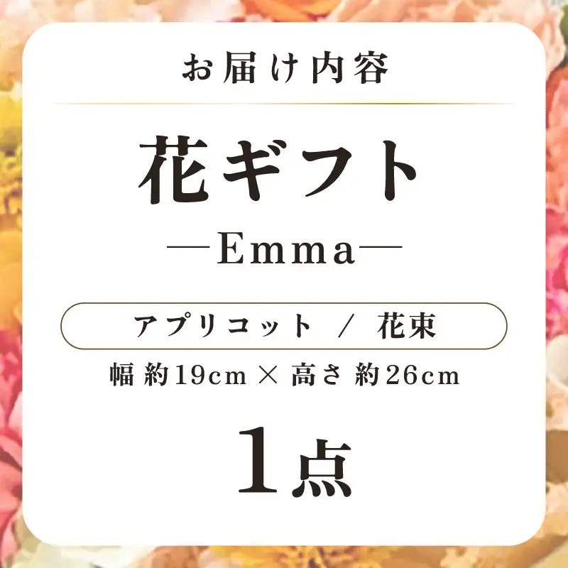 気分を変える花ギフト -Emma- (花束・アプリコット) [aw062-a006_06]