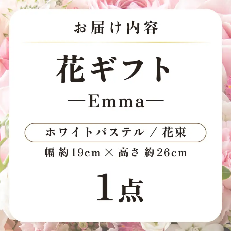 気分を変える花ギフト -Emma- (花束・ホワイトパステル) [aw062-a006_08]