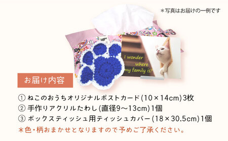 【保護猫応援!】グッズ3点セット ティッシュカバー・オリジナルポストカード・手作りアクリルたわし[AOBR009]