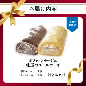 ポワッソンルージュ　珠玉のロールケーキ2本セット（春日ロール・チョコロール） J02002