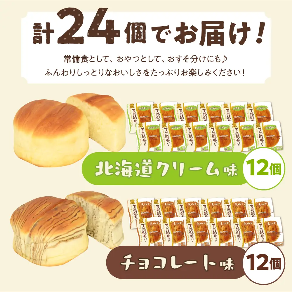 デイプラス天然酵母パン　北海道クリーム・チョコレート（12個入り×2ケース）※沖縄・離島配送不可 