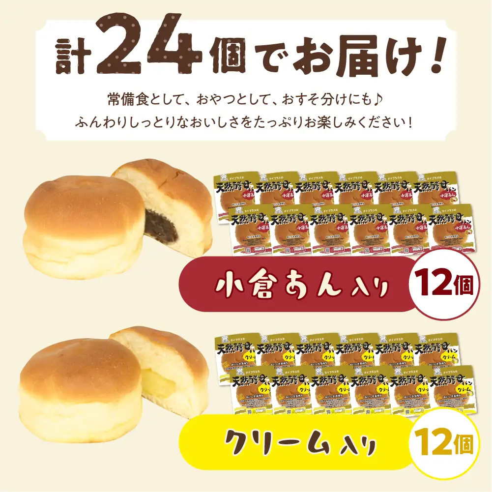 デイプラス天然酵母パン　小倉あん・クリーム（12個入り×2ケース）※沖縄・離島配送不可 