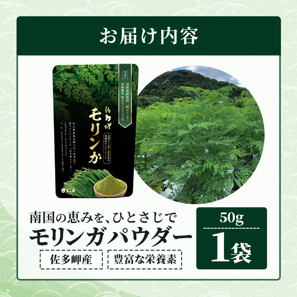 【佐多岬 モリンガパウダー】1袋 (50g) MD-705｜モリンガ 佐多岬 オーガニック パウダー スーパーフード 食物繊維 ビタミン ミネラル 栄養バランス 南大隅町 鹿児島県 有限会社美土里