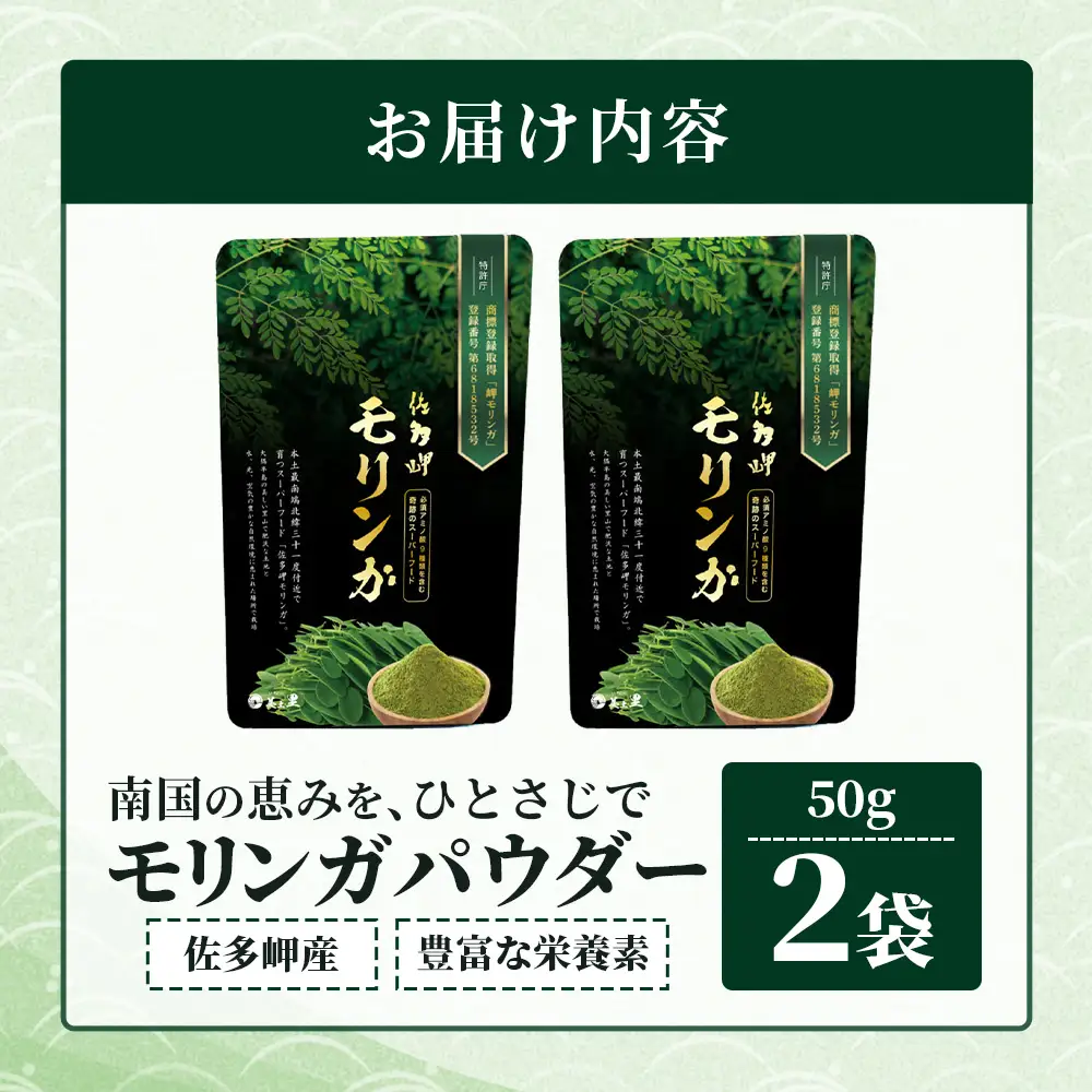 【佐多岬 モリンガパウダー】1袋 ( 50g×2袋 ) MD-706 ｜モリンガ 佐多岬 オーガニック パウダー スーパーフード 食物繊維 ビタミン ミネラル 栄養バランス 南大隅町 鹿児島県 有限会社美土里