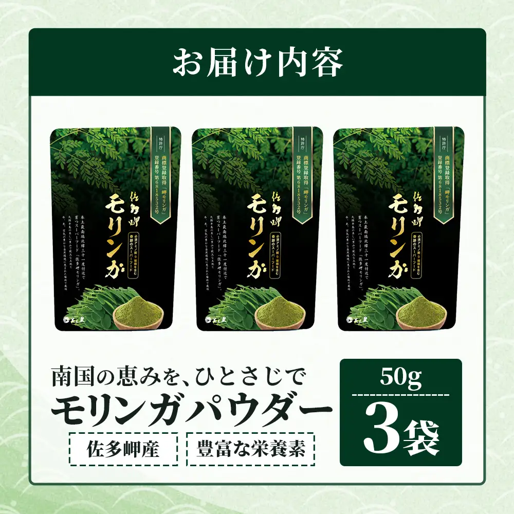 【佐多岬 モリンガパウダー】1袋 ( 50g ×3袋) MD-707 ｜モリンガ 佐多岬 オーガニック パウダー スーパーフード 食物繊維 ビタミン ミネラル 栄養バランス 南大隅町 鹿児島県 有限会社美土里