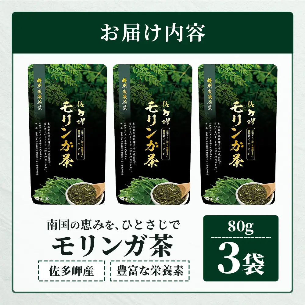 【佐多岬 モリンガ茶（茶葉）】1袋 ( 80g×3袋 ) MD-708 ｜モリンガ 佐多岬 オーガニック 茶 スーパーフード 食物繊維 ビタミン ミネラル 栄養バランス 南大隅町 鹿児島県 有限会社美土里