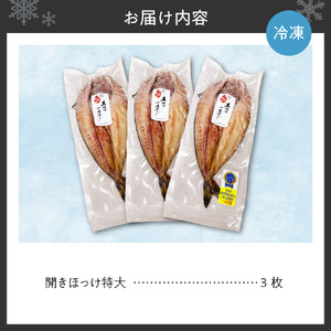冷風熟成干　開ホッケ特大 3枚入り