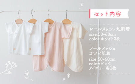 はじめての出産準備に！レールメッシュ素材でかわいい！新生児肌着4点出産準備スターターセット［ピンクset］ 短肌着 コンビ肌着 セット 肌着セット 肌着 綿 吸水 オールシーズン ベビー服 赤ちゃん用品 ベビーウェア ベビーグッズ ベビー用品 国産 日本製 _Tk032-025