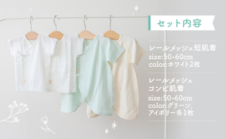 はじめての出産準備に！レールメッシュ素材でかわいい！新生児肌着4点出産準備スターターセット［グリーンset］ 短肌着 コンビ肌着 セット 肌着セット 肌着 綿 吸水 オールシーズン ベビー服 赤ちゃん用品 ベビーウェア ベビーグッズ ベビー用品 国産 日本製 _Tk032-026