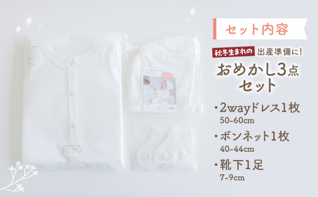 秋冬生まれさんの出産準備に！おめかし3点セット［ホワイト］2wayドレス ボンネット 靴下   帽子 保温 綿 カバーオール ベビーウェア 赤ちゃん用品 ベビーグッズ ベビー用品  赤ちゃん ベビー 赤ちゃん服 ベビー服 _Tk032-028