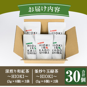 No.1052 ～HIOKI～シリーズ！深煎り和紅茶(6個×3P)・釜炒り玉緑茶(6個×2P) 国産 九州産 鹿児島県産 日本茶 お茶 茶葉 和紅茶 ティー 釜香 小分け ティーバック ギフト 贈答 セット 詰合せ 詰め合わせ【にいやま園】