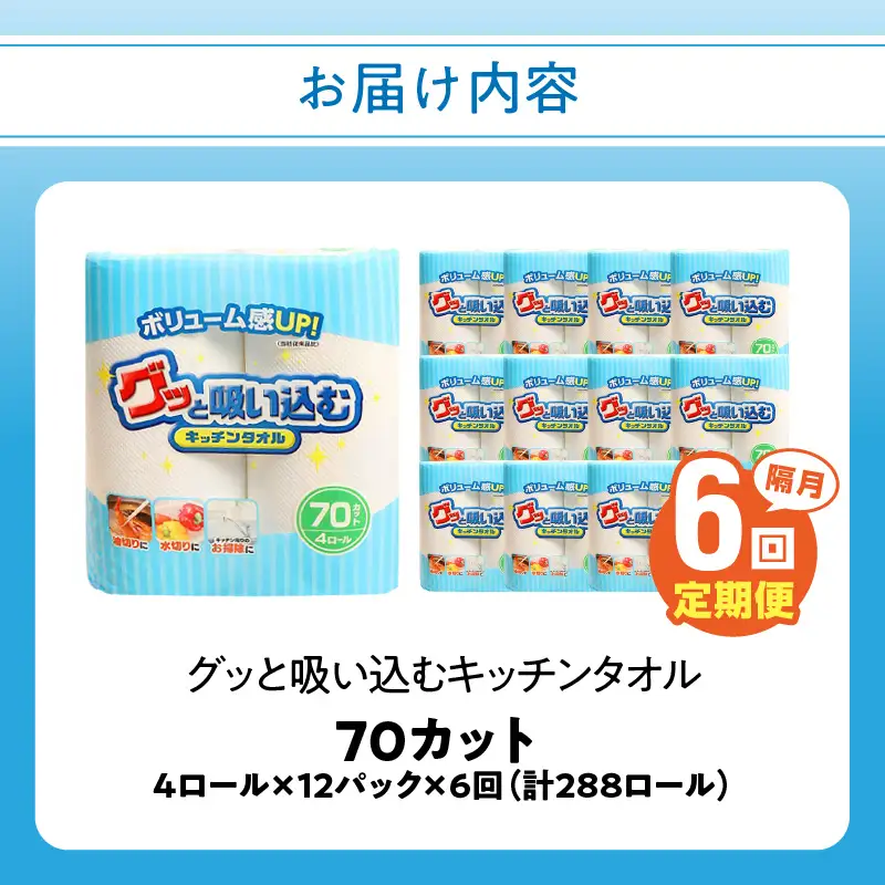 【隔月配送】キッチンタオル70カット（4ロール×12パック）6回お届け定期便 T10036