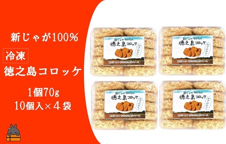 《マツコの知らない世界で紹介》新じゃがだけでこんなに美味しい。徳之島コロッケ（40個）（ こだわり出汁 じゃがいも 冷凍 冷凍食品 食事 おかず お弁当 おやつ ホクホク 美味しい 簡単 料理 徳之島 奄美 鹿児島 止まらない美味しさ 人気 オススメ ）