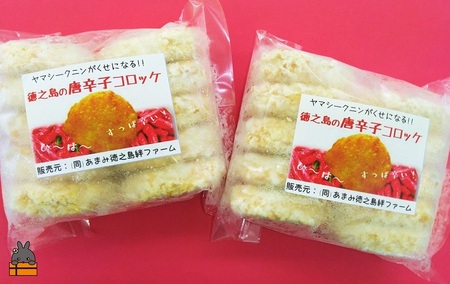 《マツコの知らない世界で紹介》 徳之島のホクホク新じゃが＋唐辛子！徳之島の唐辛子コロッケ20個）（ じゃがいも 新じゃが 唐辛子 ヤマシークニン おかず お弁当 おつまみ 美味しい 簡単 料理 徳之島 奄美 鹿児島 冷凍食品 人気 オススメ 辛い ）