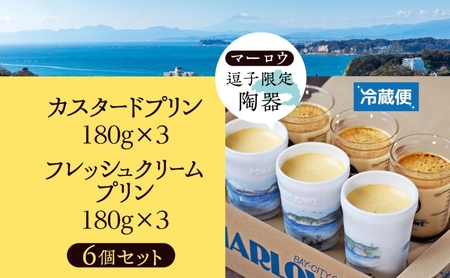 逗子限定 陶器 カスタード プリン フレッシュ クリーム プリン 各3個