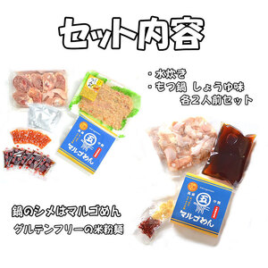 【ふるさと納税】【博多名物】福岡県産ハーブ鶏水炊き&国産牛もつ鍋(醤油味)食べ比べセット 各2人前(添田町) [a0504] 株式会社マル五 ※配送不可：離島【返礼品】添田町 ふるさと納税