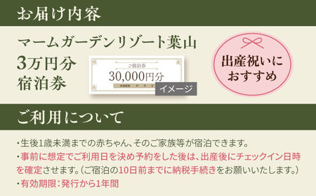 宿泊券 マームガーデンリゾート葉山 3万円分宿泊券 / 宿泊券 リゾート宿泊券 ホテル宿泊券【株式会社マムズ】 [AKBM006]