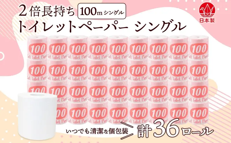 トイレットペーパー 100ｍ シングル 36ロール 赤ラベル 紙 ペーパー 日用品 消耗品 リサイクル 再生紙 無香料 厚手 ソフト 長尺 長巻きトイレ用品 備蓄 ストック 非常用 生活応援 川一製紙 送料無料 岐阜県 美濃市 