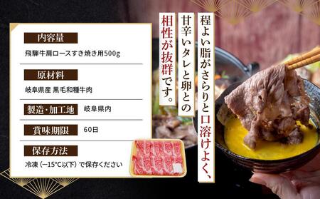 飛騨牛 肩ロース すき焼き用 500ｇ|国産牛 黒毛和牛 和牛 肉 ブランド 飛騨高山 飛騨農協 CP003