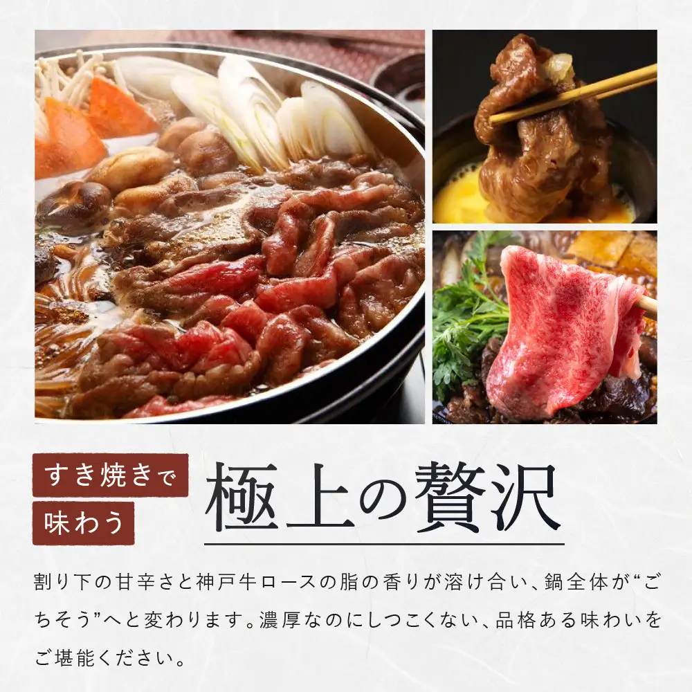 【冷蔵便】【辰屋】神戸牛 ロース すき焼き / しゃぶしゃぶ用 450g（約3人前）