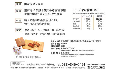 【最速発送】薫豆冨〔かおりとうふ〕 (2箱セット) 高知 豆腐 燻製 おつまみ 【株式会社タナカショク】 [ATCW013]　スピード 最短 最速 発送