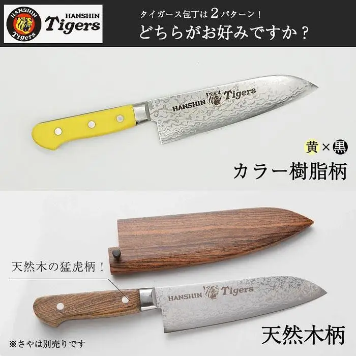 阪神タイガース球団承認タイガース包丁三徳型ダマスカス仕様V金１０号黄・黒樹脂柄