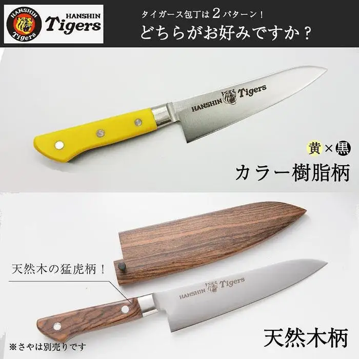 阪神タイガース球団承認タイガース包丁牛刀型スウェーデンステンレス黄・黒樹脂柄