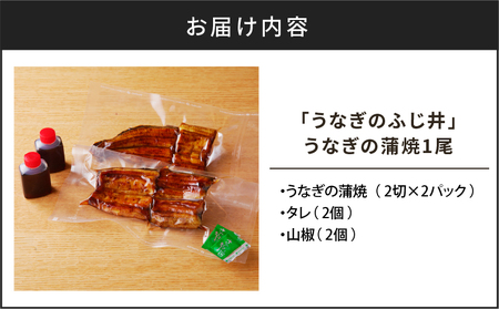 「 うなぎのふじ井 」 うなぎ の 蒲焼 1尾 K250-001 魚 惣菜 総菜