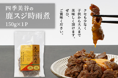 【阿波地美栄】徳島県産 鹿スジ時雨煮 1P 150g [徳島 那賀 国産 徳島県産 ジビエ じびえ 鹿 鹿スジ肉 鹿肉 おかず レトルト しぐれ煮 時雨煮 お試し 国産 簡単 美味しい しぐれ 時雨]【NH-6】