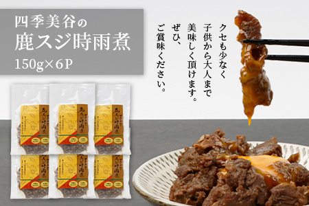 【阿波地美栄】国産 徳島県産 鹿スジ時雨煮 6P 150g×6P [徳島 那賀 国産 徳島県産 ジビエ じびえ 鹿 鹿スジ肉 鹿肉 おかず レトルト しぐれ煮 時雨煮 お試し 国産 簡単 美味しい しぐれ 時雨] 【NH-8】