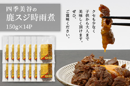 【阿波地美栄】徳島県産 鹿スジ時雨煮 14P 150g×14Ｐ[徳島 那賀 国産 徳島県産 ジビエ じびえ 鹿 鹿スジ肉 鹿肉 おかず レトルト しぐれ煮 時雨煮 お試し 国産 簡単 美味しい しぐれ 時雨]【NH-9】