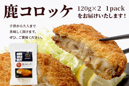 【阿波地美栄】徳島県産 鹿コロッケ 1P (120g×2個) [徳島 那賀 国産 徳島県産 ジビエ じびえ 鹿 鹿スジ肉 鹿肉 おかず レトルト コロッケ 冷凍 冷凍コロッケ お試し ころっけ 惣菜 冷凍総菜 弁当 美味しい おすすめ]【NH-10】