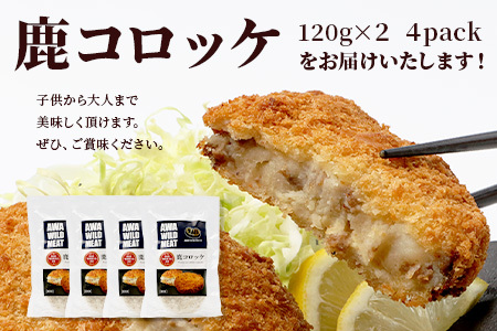 【阿波地美栄】徳島県産 鹿コロッケ 4P 120g×8個[徳島 那賀 国産 徳島県産 ジビエ じびえ 鹿 鹿スジ肉 鹿肉 おかず レトルト コロッケ 冷凍 冷凍コロッケ お試し ころっけ 惣菜 冷凍総菜 弁当 美味しい おすすめ]【NH-11】