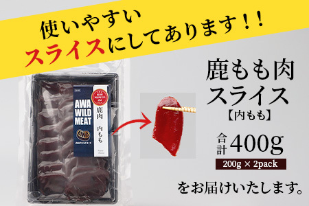 【阿波地美栄】徳島県産 二ホンジカ 鹿もも肉スライス 200g×2 [徳島 那賀 ジビエ じびえ 鹿 鹿肉 おかず 鹿もも肉スライス 鹿もも肉 もも肉 モモ肉 もも肉スライス 鹿もも スライス肉 スライス 冷凍 国産 おすすめ]【NH-25】