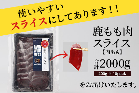 【阿波地美栄】徳島県産 二ホンジカ 鹿もも肉スライス 200g×10【合計2kg】[徳島 那賀 ジビエ じびえ 鹿 鹿肉 おかず 鹿もも肉スライス 鹿もも肉 もも肉 モモ肉 もも肉スライス 鹿もも スライス肉 スライス 国産 冷凍 おすすめ]【NH-27】