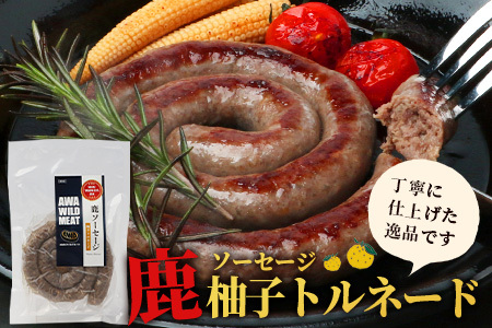 【阿波地美栄】徳島県産 鹿ソーセージ柚子トルネード 150g×1袋 [徳島 那賀 ジビエ じびえ 阿波地美栄 地美栄 鹿 鹿肉 おかず トルネード ソーセージ ウインナー ウィンナー 柚子 ゆず 木頭ゆず 木頭柚子 きとうゆず お試し 国産]【NH-31】