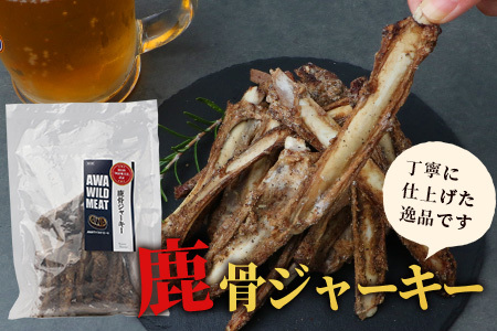 【阿波地美栄】徳島県産 鹿骨ジャーキー200g×1袋 [徳島 那賀 ジビエ じびえ 阿波地美栄 地美栄 鹿 鹿肉 ジャーキー しか肉 スパイスジャーキー つまみ 鹿あばら骨 あばら骨 お試し 国産 おつまみ]【NH-37】