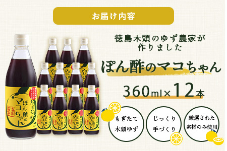 ゆず香るポン酢 ぽん酢のマコちゃん 360ml 12本【徳島 那賀 木頭ゆず 木頭柚子 ゆず ユズ 柚子 ぽんず ぽん酢 ポン酢 ゆずポン酢 タレ 万能調味料 調味料 焼肉 豆腐 生野菜 餃子 サラダ 鍋 なべ物 しゃぶしゃぶ プレゼント ギフト 贈物】YA-4