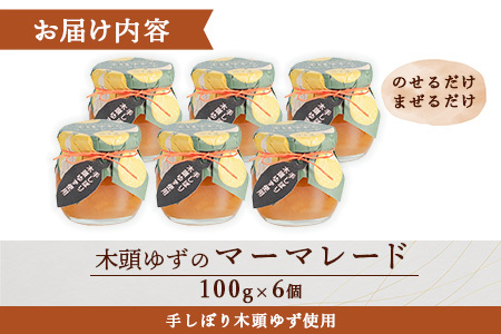 木頭ゆずのマーマレード 100g 6個【徳島県 那賀町 木頭ゆず 柚子 ユズ 木頭柚子 果物 国産 100％ マーマレード ジャム 瓶詰め 果汁 ゆず果汁 朝食 トースト パン ヨーグルト スイーツ 添加物・保存料不使用 お取り寄せ 柚冬庵】YA-25