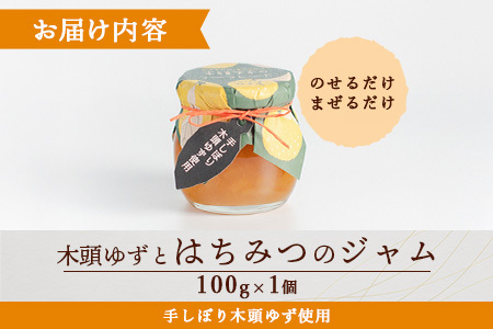木頭ゆずとはちみつのジャム 100g 1個【徳島県 那賀町 木頭ゆず 柚子 ユズ 木頭柚子 果物 国産 100％ はちみつ 蜂蜜 ジャム 瓶詰め 果汁 ゆず果汁 朝食 トースト パン ヨーグルト スイーツ 添加物・保存料不使用 お取り寄せ 柚冬庵】YA-26