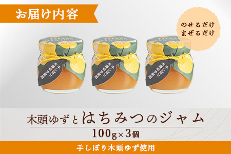 木頭ゆずとはちみつのジャム 100g 3個【徳島県 那賀町 木頭ゆず 柚子 ユズ 木頭柚子 果物 国産 100％ はちみつ 蜂蜜 ジャム 瓶詰め 果汁 ゆず果汁 朝食 トースト パン ヨーグルト スイーツ 添加物・保存料不使用 お取り寄せ 柚冬庵】YA-27