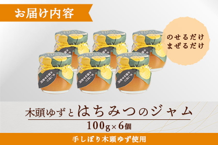 木頭ゆずとはちみつのジャム 100g 6個【徳島県 那賀町 木頭ゆず 柚子 ユズ 木頭柚子 果物 国産 100％ はちみつ 蜂蜜 ジャム 瓶詰め 果汁 ゆず果汁 朝食 トースト パン ヨーグルト スイーツ 添加物・保存料不使用 お取り寄せ 柚冬庵】YA-28