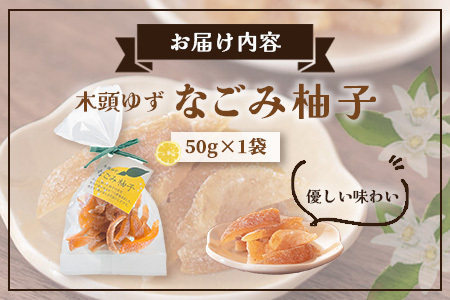 木頭ゆず なごみ柚子 50g 1袋【徳島県 那賀町 木頭 ゆず 柚子 ユズ 木頭柚子 木頭ゆず 柑橘 ピール 果皮 果物 スイーツ お菓子 おやつ ドライフルーツ 柚子ピール 国産 無添加 手作り お取り寄せ 柚冬庵】YA-38