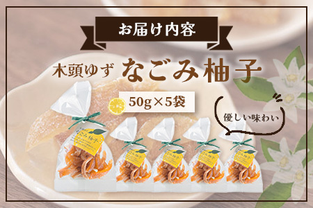 木頭ゆず なごみ柚子 50g 5袋【徳島県 那賀町 木頭 ゆず 柚子 ユズ 木頭柚子 木頭ゆず 柑橘 ピール 果皮 果物 スイーツ お菓子 おやつ ドライフルーツ 柚子ピール 国産 無添加 手作り お取り寄せ 柚冬庵】YA-39