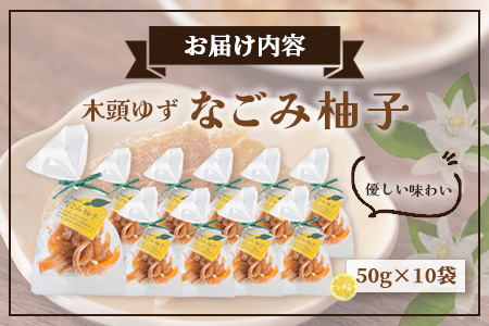 木頭ゆず なごみ柚子 50g 10袋【徳島県 那賀町 木頭 ゆず 柚子 ユズ 木頭柚子 木頭ゆず 柑橘 ピール 果皮 果物 スイーツ お菓子 おやつ ドライフルーツ 柚子ピール 国産 無添加 手作り お取り寄せ 柚冬庵】YA-40